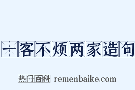 一客不烦两家造句是什么意思的图片